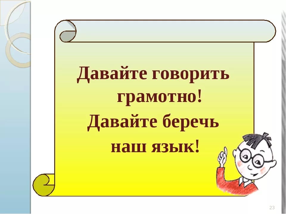 Будем говорить правильно картинки