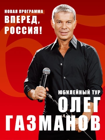 Газманов вперед. Олег Газманов Россия. Вперёд Россия Газманов. Газманов афиша. Вперёд Россия Газманов концерт.