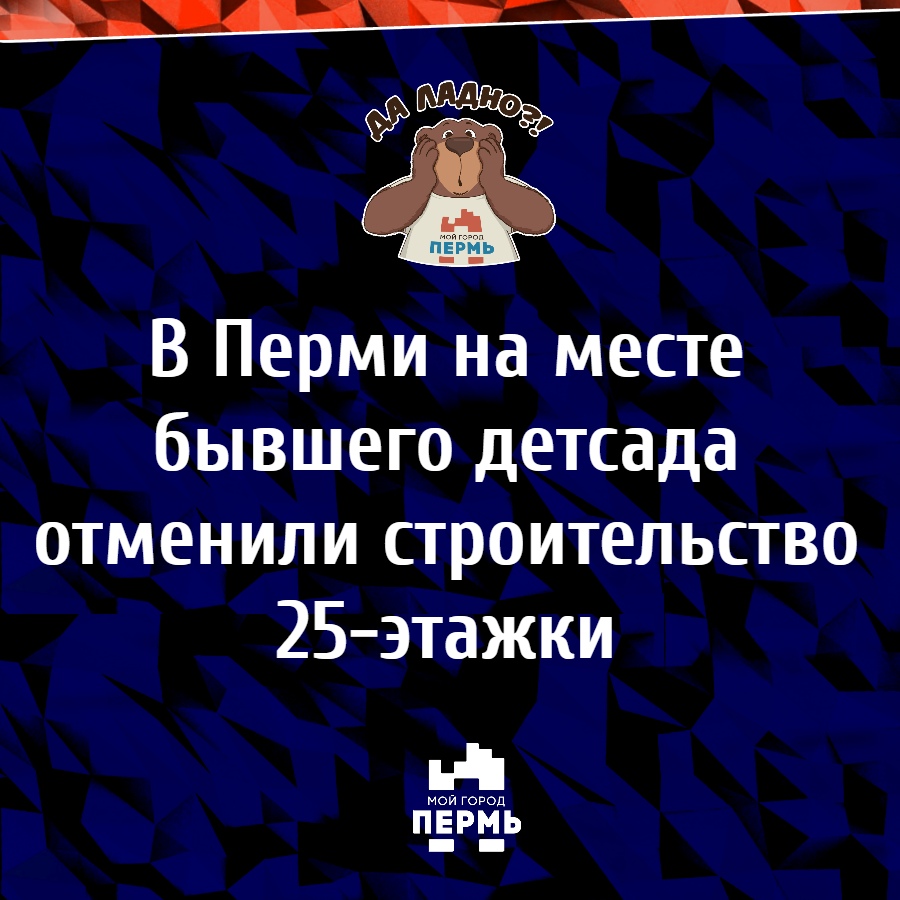 В Перми на месте бывшего детсада отменили строительство 25-этажки | НОВОСТИ  ПЕРМИ | МОЙ ГОРОД - ПЕРМЬ! — Новости Перми