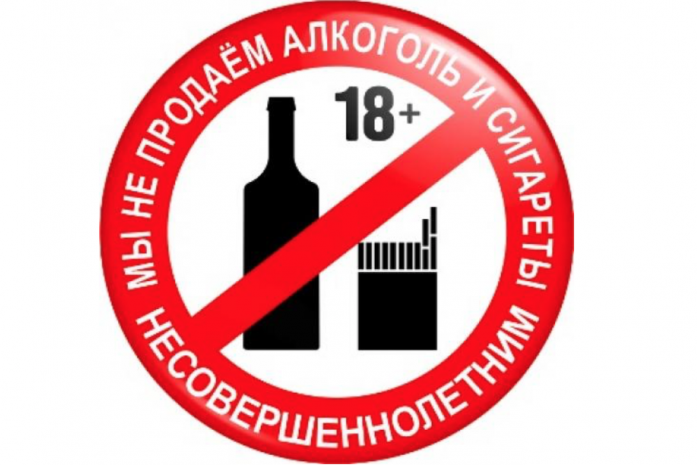 Запретить лицо. Запрещено продавать алкоголь несовершеннолетним. Алкогольная и табачная продукция.