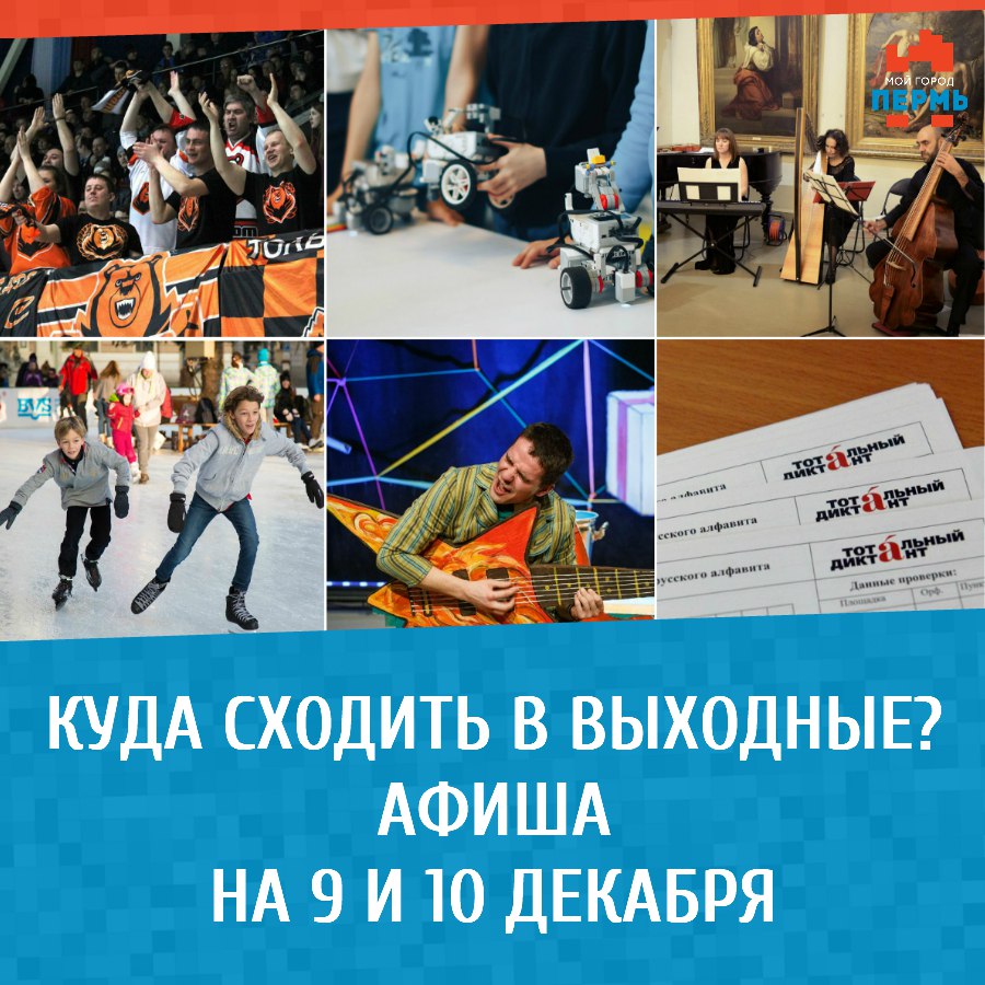 Куда сходить в выходные. Куда пойти в выходные. Куда сходить 10 декабря. Куда можно сходить на выходных. Куда сходить в праздничные дни.