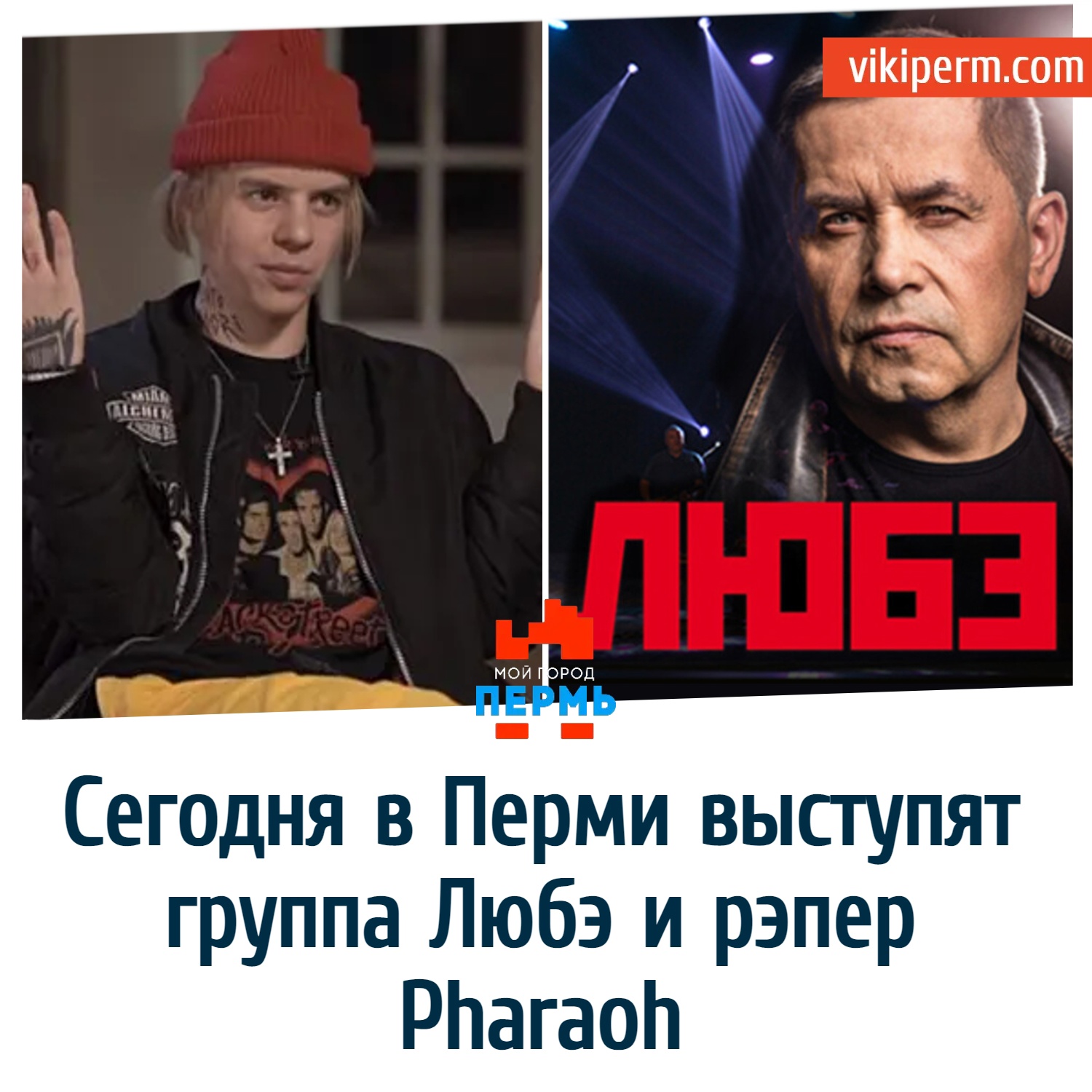 2 июля в Перми выступят группа Любэ и рэпер Pharaoh. 16+ | НОВОСТИ ПЕРМИ |  МОЙ ГОРОД - ПЕРМЬ! — Новости Перми