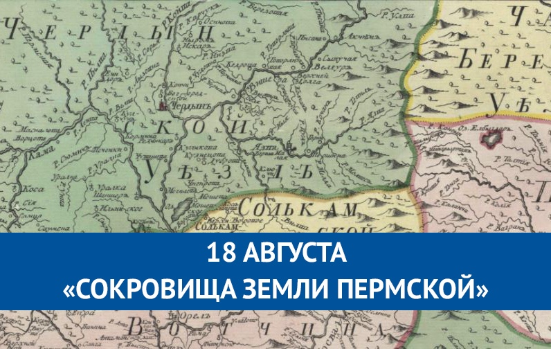 Большая земля пермь. Книга карты земли Пермско. Проша охранитель земли Пермской. Выставка в Кировском районе 