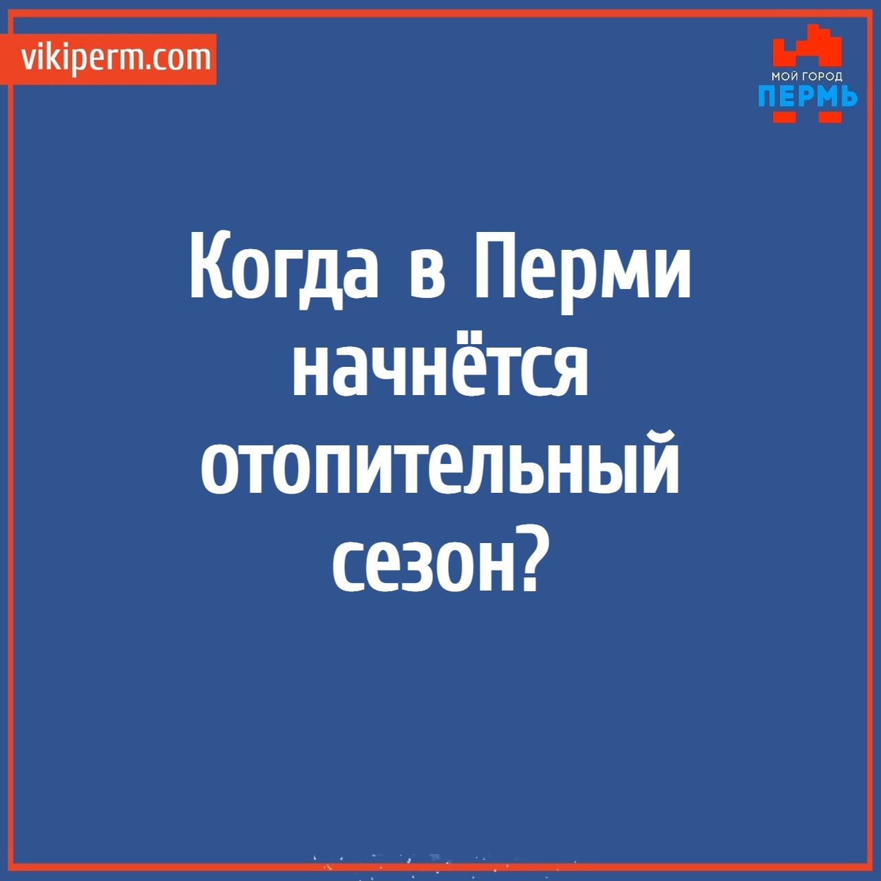 Когда в Перми начнётся отопительный сезон? | НОВОСТИ ПЕРМИ | МОЙ ГОРОД -  ПЕРМЬ! — Новости Перми