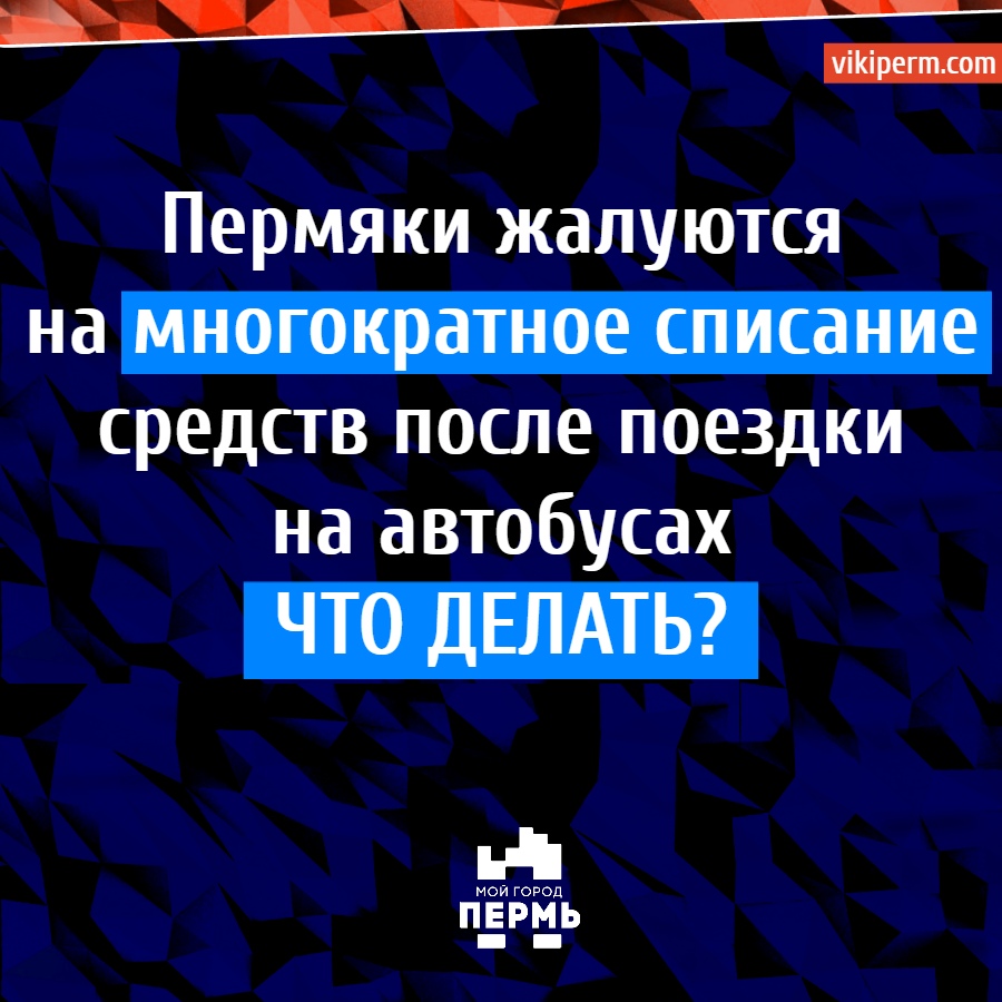 Пермяки жалуются на многократное списание средств после поездки на  автобусах | НОВОСТИ ПЕРМИ | МОЙ ГОРОД - ПЕРМЬ! — Новости Перми