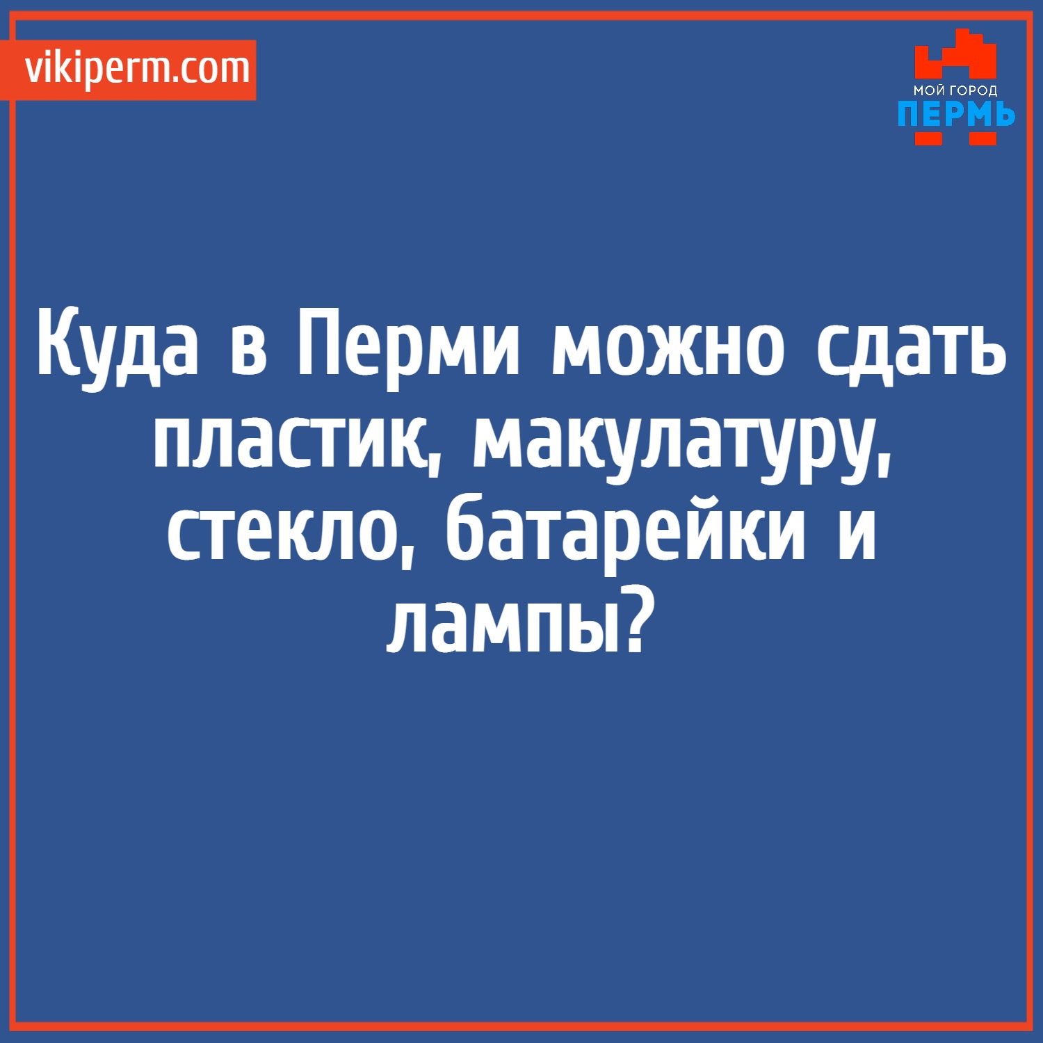 Куда в Перми можно сдать пластик, макулатуру, стекло, батарейки и лампы? |  НОВОСТИ ПЕРМИ | МОЙ ГОРОД - ПЕРМЬ! — Новости Перми