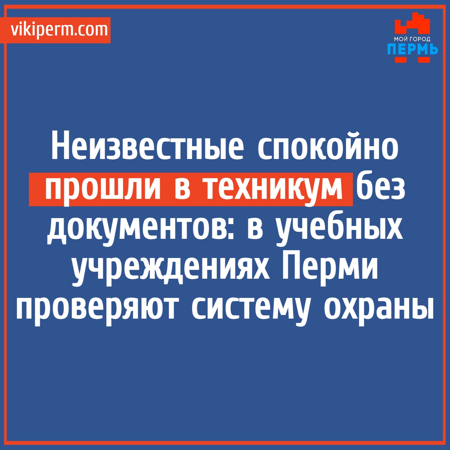 Неизвестные спокойно прошли в техникум без документов: в учебных  учреждениях Перми проверяют систему охраны | НОВОСТИ ПЕРМИ | МОЙ ГОРОД -  ПЕРМЬ! — Новости Перми