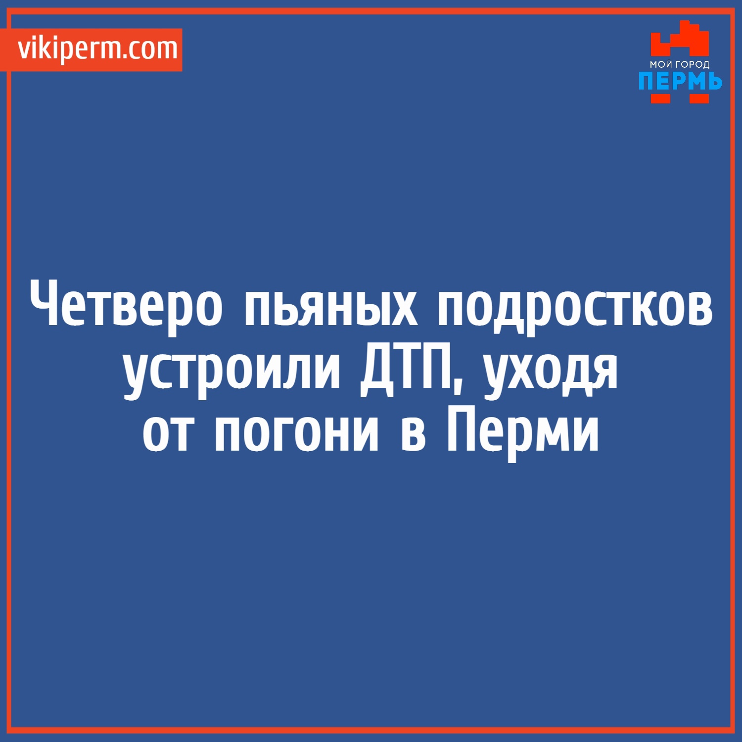 Четверо пьяных подростков устроили ДТП, уходя от погони в Перми | НОВОСТИ  ПЕРМИ | МОЙ ГОРОД - ПЕРМЬ! — Новости Перми