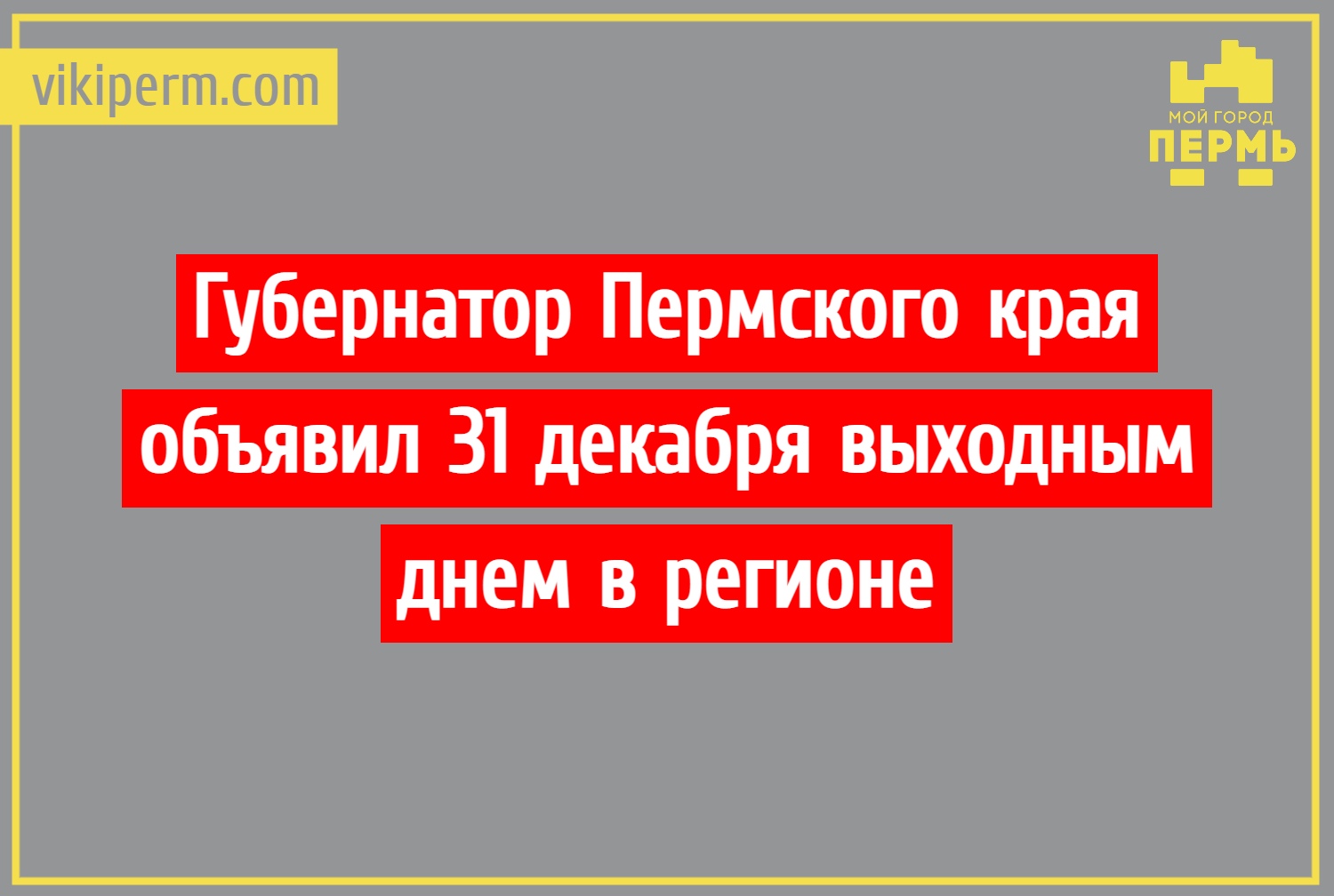 Правительство не поддержало проект об установлении 31 декабря выходным днем