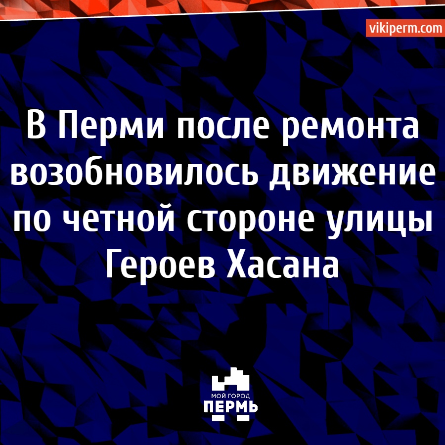 В Перми после ремонта возобновилось движение по четной стороне улицы Героев  Хасана | НОВОСТИ ПЕРМИ | МОЙ ГОРОД - ПЕРМЬ! — Новости Перми