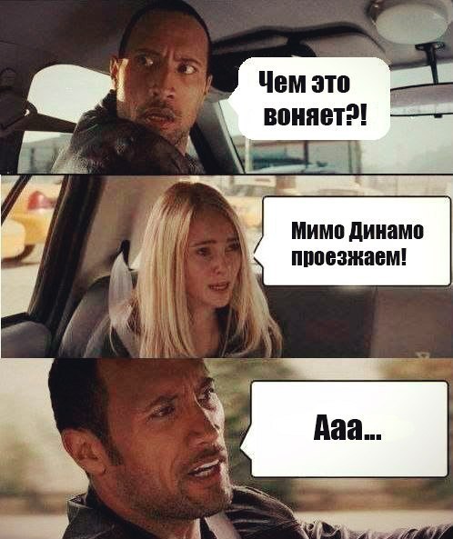 Мем: Чем это пахнет? Мимо Динамо проезжаем. Пермь