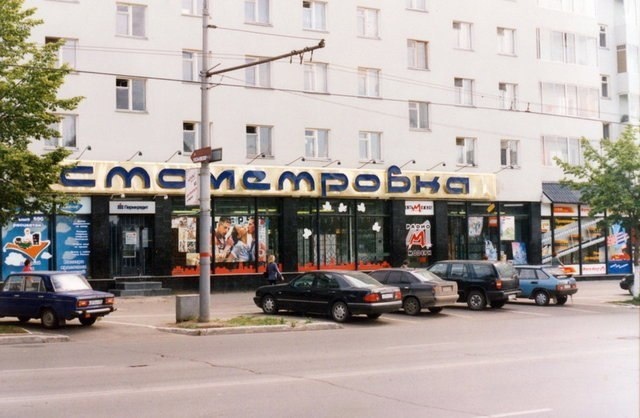 Магазин Стометровка в Перми, 90-е годы