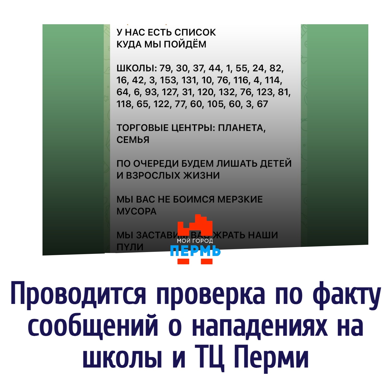 Проводится проверка по факту сообщений о нападениях на школы и ТЦ Перми |  15.01.2024 | Пермь - БезФормата