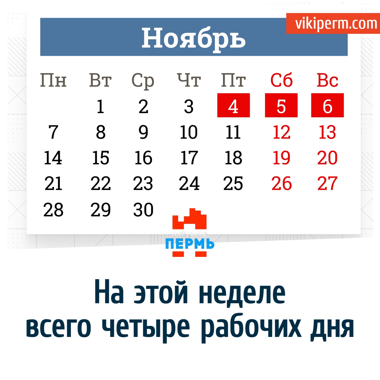 4 рабочих дня. 7 Ноября рабочий день или выходной. Маленький календарь ноябрь. График рабочих дней 7 ноября. Понедельник 7 ноября рабочий или выходной день.