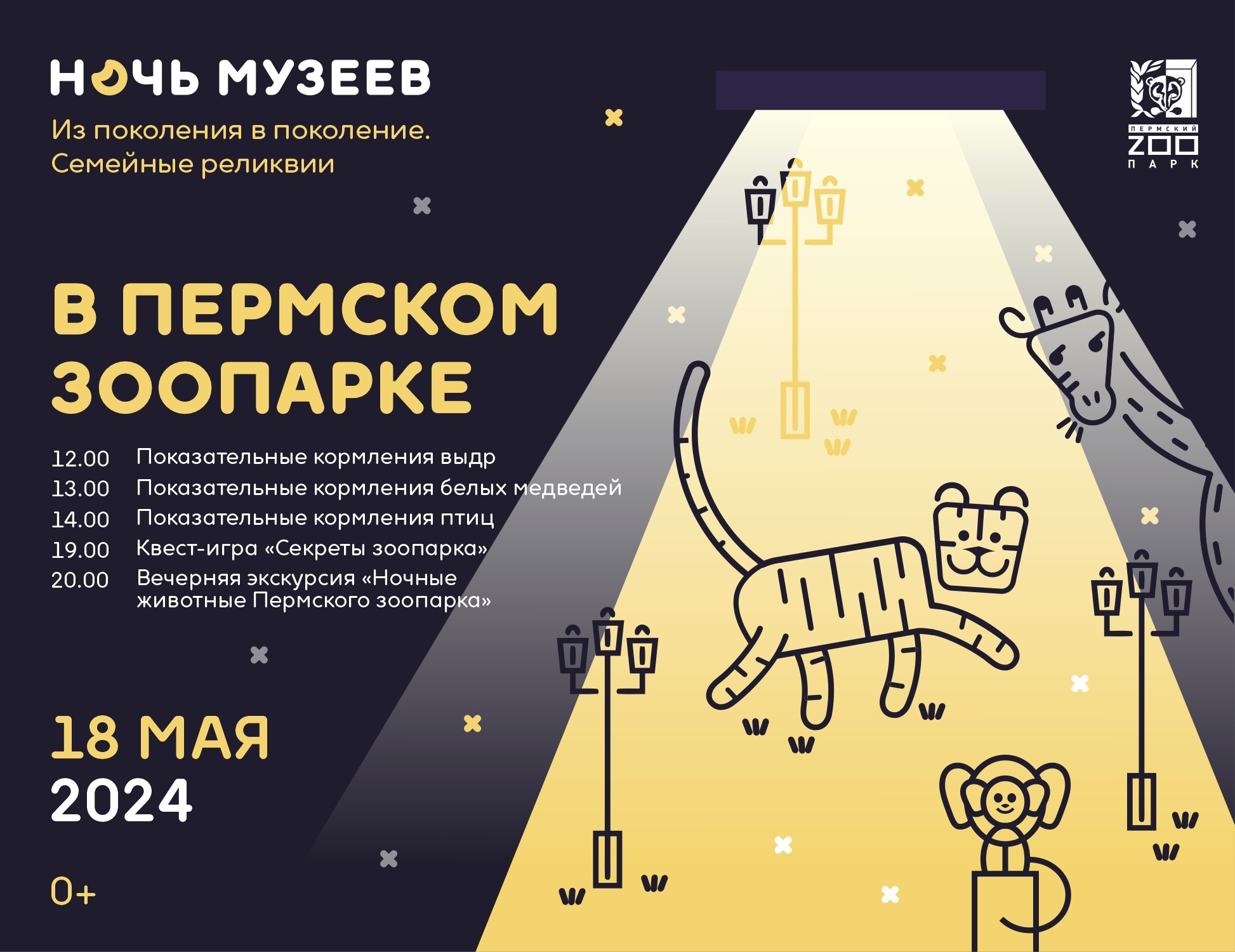 Ночь музеев в зоопарке Перми 18 мая 2024. Программа (0+) | 17.05.2024 |  Пермь - БезФормата