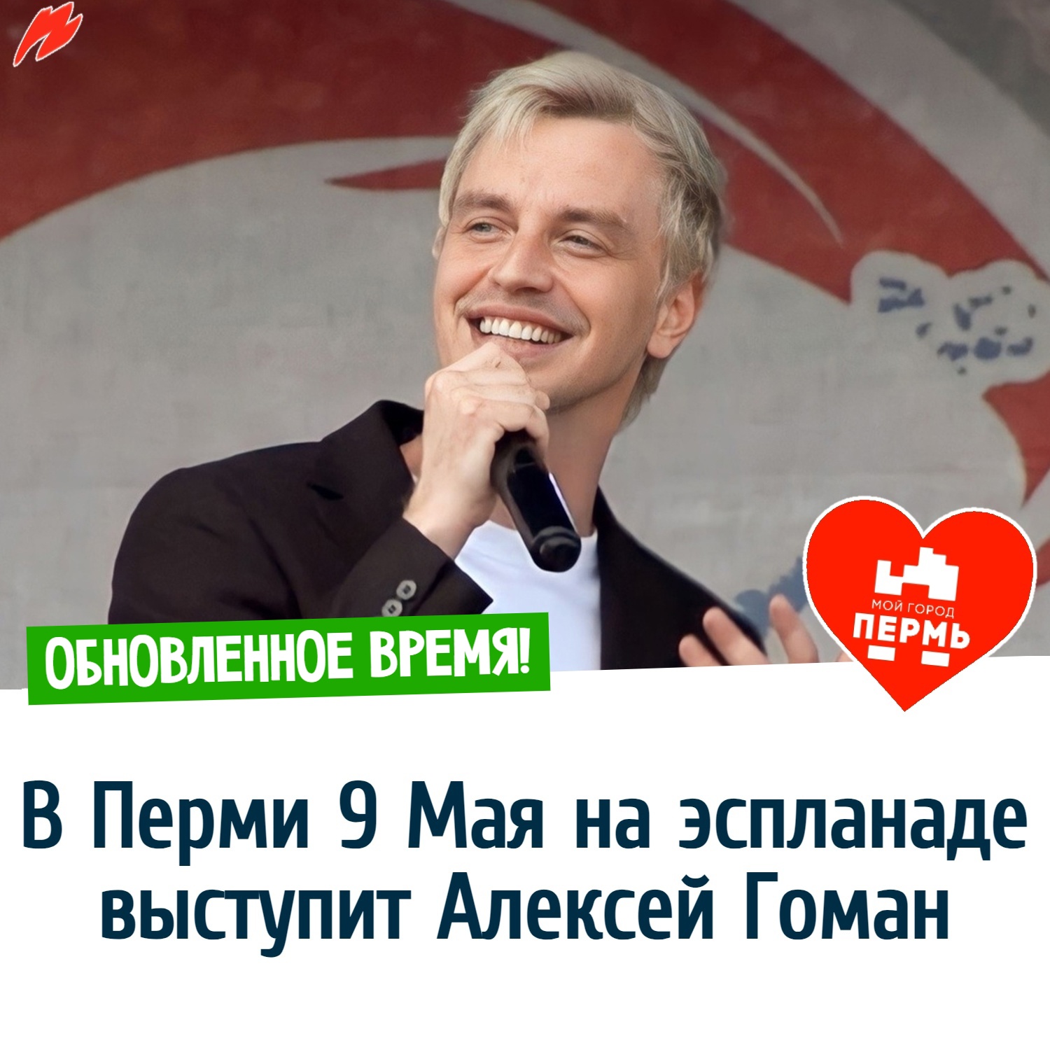 Во сколько в Перми выступит Алексей Гоман 9 мая в День Победы 2024?  Обновленное время! | 09.05.2024 | Пермь - БезФормата