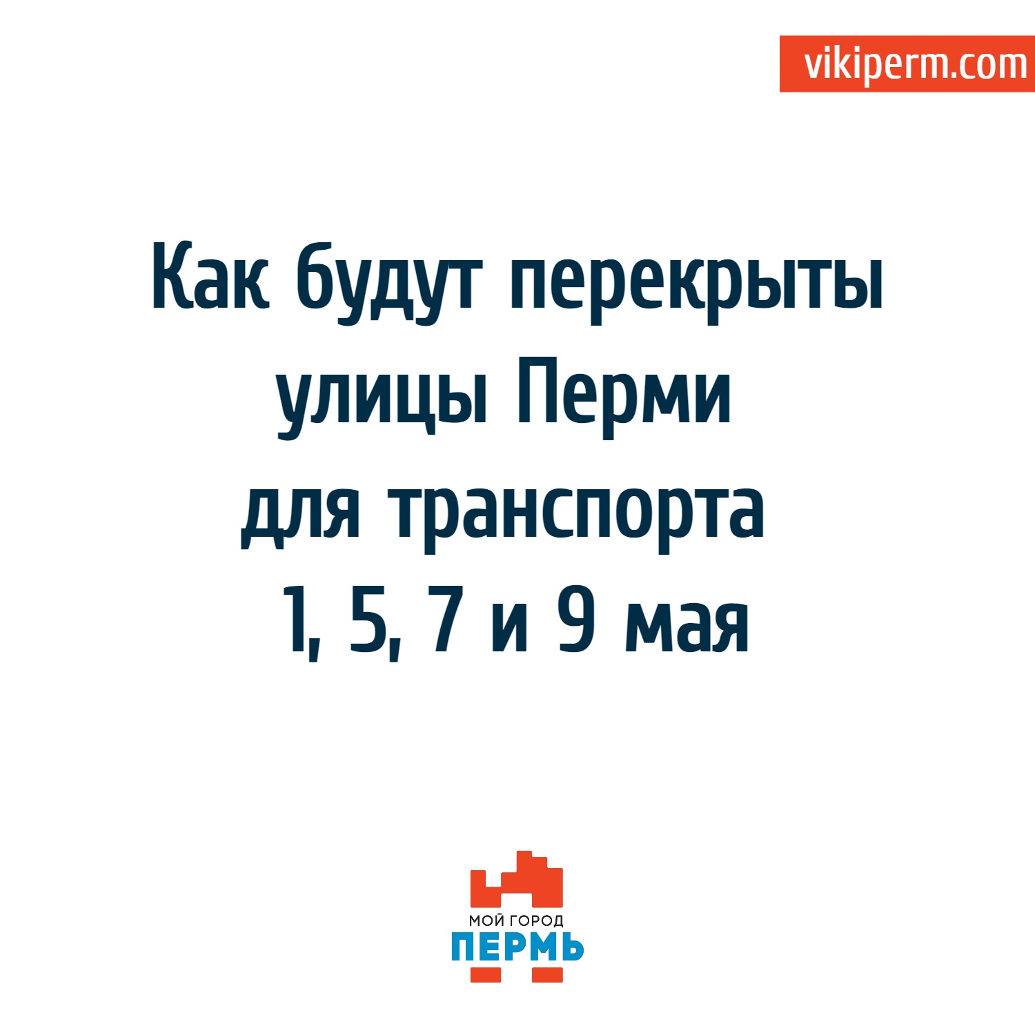 Схема движения 9 мая пермь