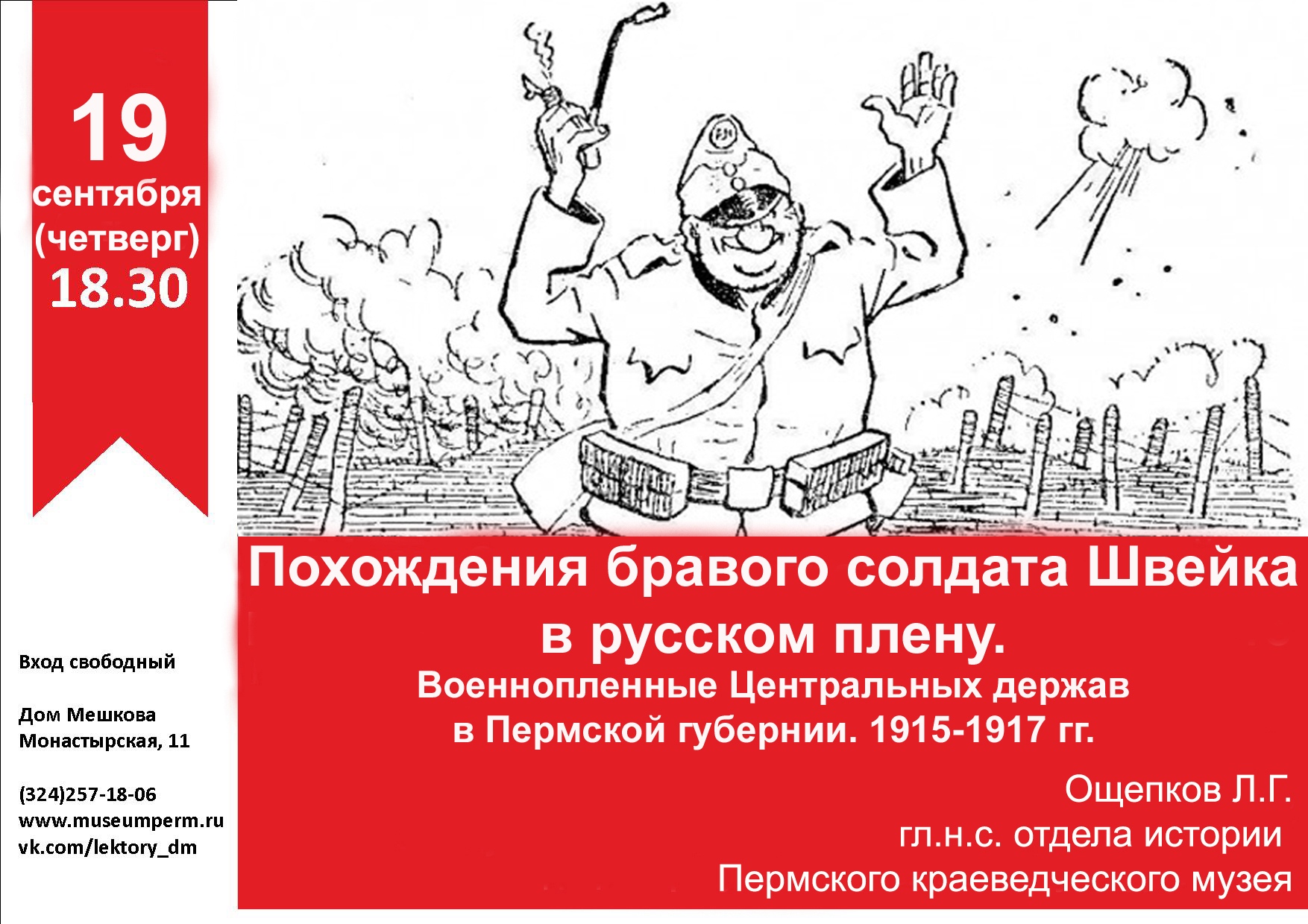 Лекция «Похождения бравого солдата Швейка в русском плену. Военнопленные  Центральных держав в Пермской губернии. 1915-1917 гг.» | АФИША ПЕРМИ | МОЙ  ГОРОД - ПЕРМЬ! — Новости Перми