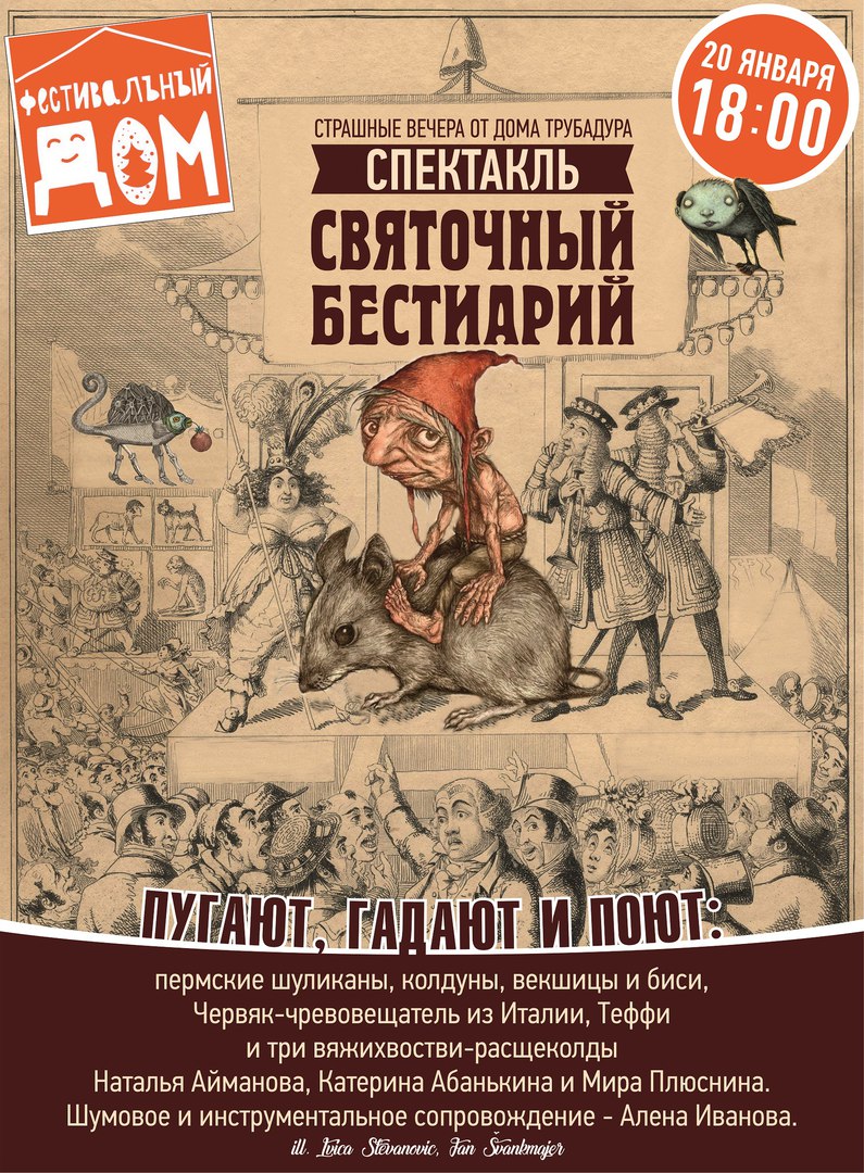 Спектакль «Святочный БЕСТИАРИЙ» от Дома Трубадура | АФИША ПЕРМИ | МОЙ ГОРОД  - ПЕРМЬ! — Новости Перми