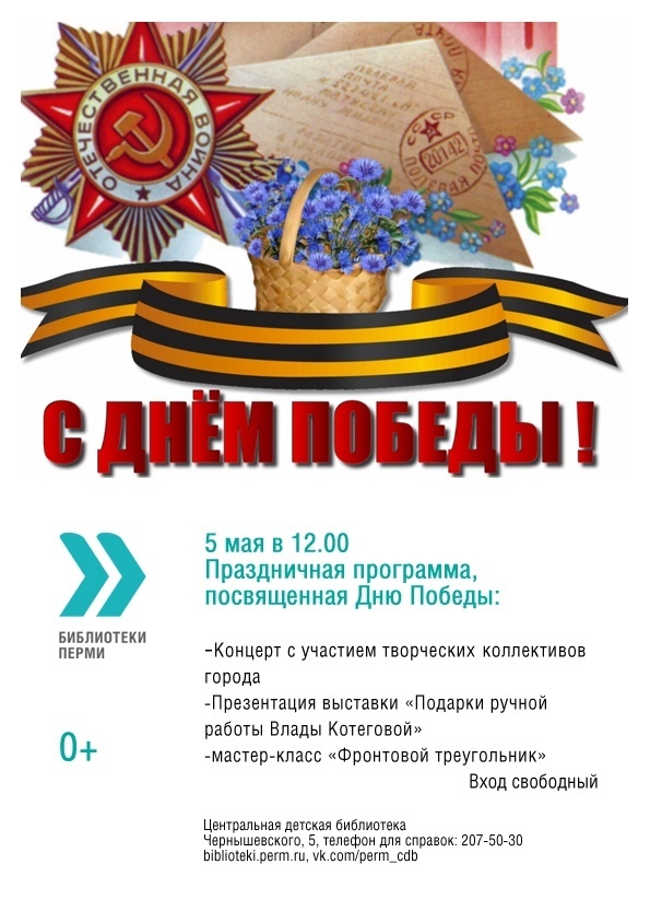 План мероприятий к 9 мая в перми