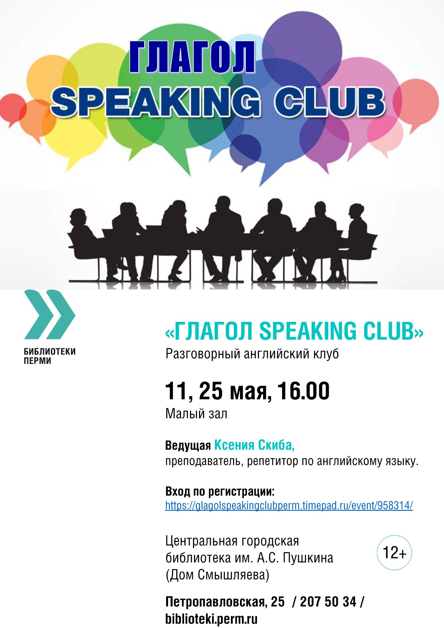 Глагол Speaking Club (12+) | АФИША ПЕРМИ | МОЙ ГОРОД - ПЕРМЬ! — Новости  Перми