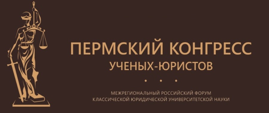 Юридический пермь. Пермский конгресс ученых юристов. XII Пермский конгресс у ч е н ы х - ю р и с т о в. Пермский конгресс ученых юристов 2018. Пермь конгресс.