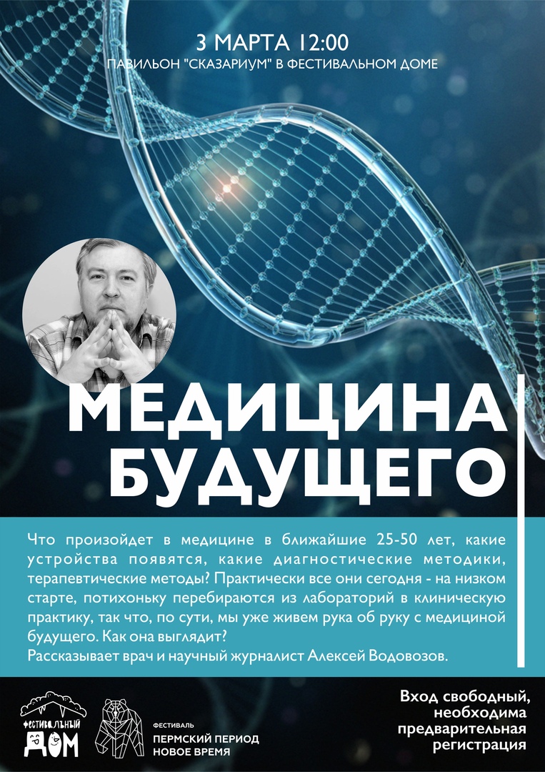 Публичные лекции врача и научного журналиста Алексея Водовозова | АФИША  ПЕРМИ | МОЙ ГОРОД - ПЕРМЬ! — Новости Перми