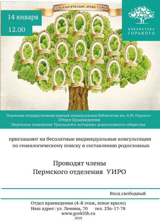 Форум родословное общество. Уральское родословное общество. Пермская генеалогия. Афиша родословная. Генеалогическое Древо Пермь Горьковская библиотека.