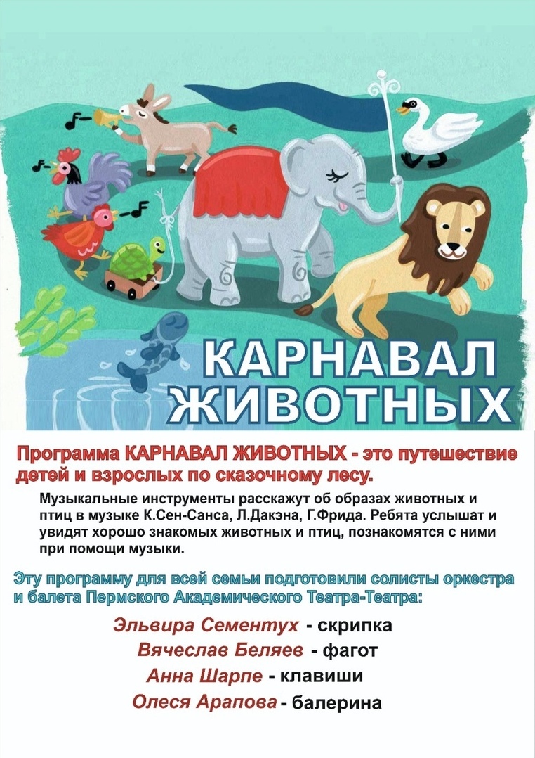 Карнавал животных билеты. Карнавал животных билеты. Карнавал животных билеты. Карнавал животных орган афиша. Карнавал животных сен-санс.