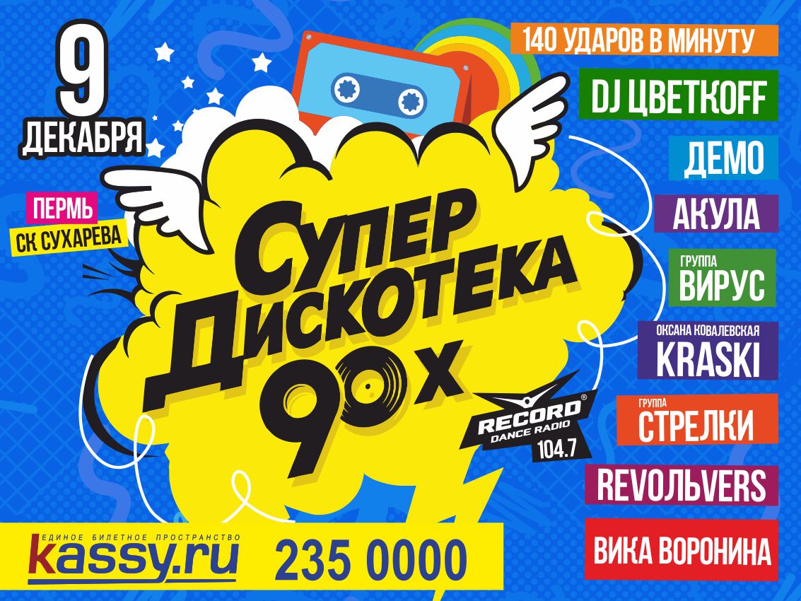 Супердискотека москва. Дискотека 90-х. Плакат дискотека 90-х. Постер дискотека 90-х. Дискотека 90 плакат.