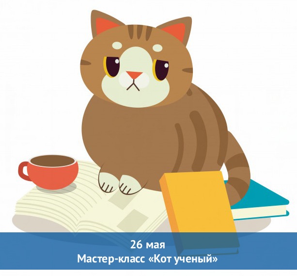 Кот ученый мастер-класс. Коты класс. Кот ученый МК. «Кот ученый приглашает в гости». Игровая программа..