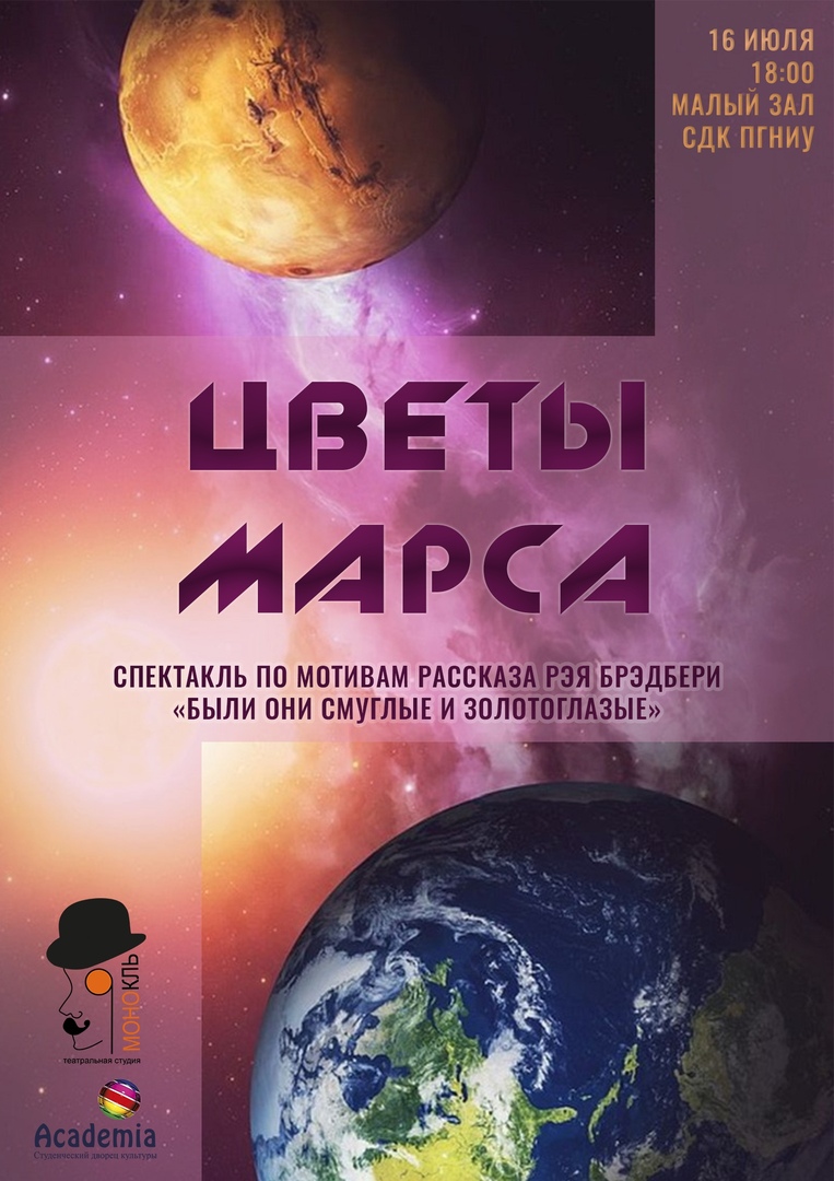 Армавир сеанс марс. Марс афиша. Mars афиша. Брэдбери были они смуглые и золотоглазые.