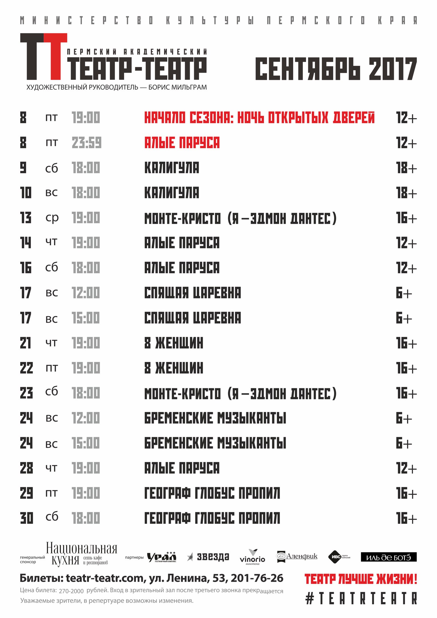 Афиша театров Перми в сентябре