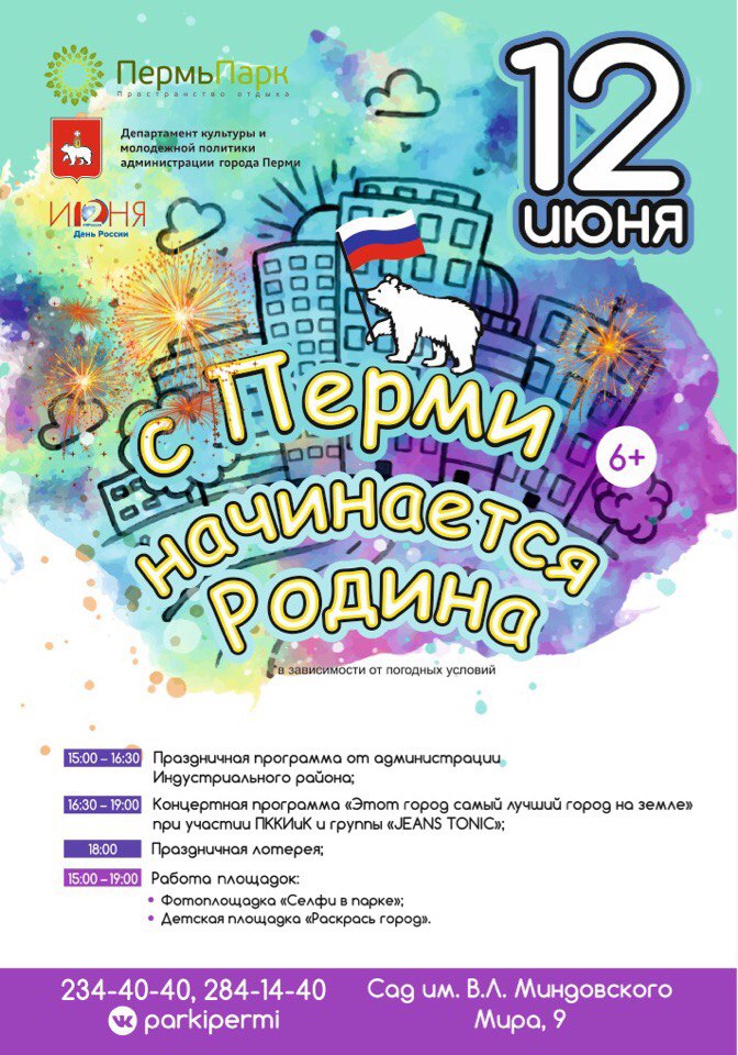 12 июня сад им миндовского пермь vikiperm.com