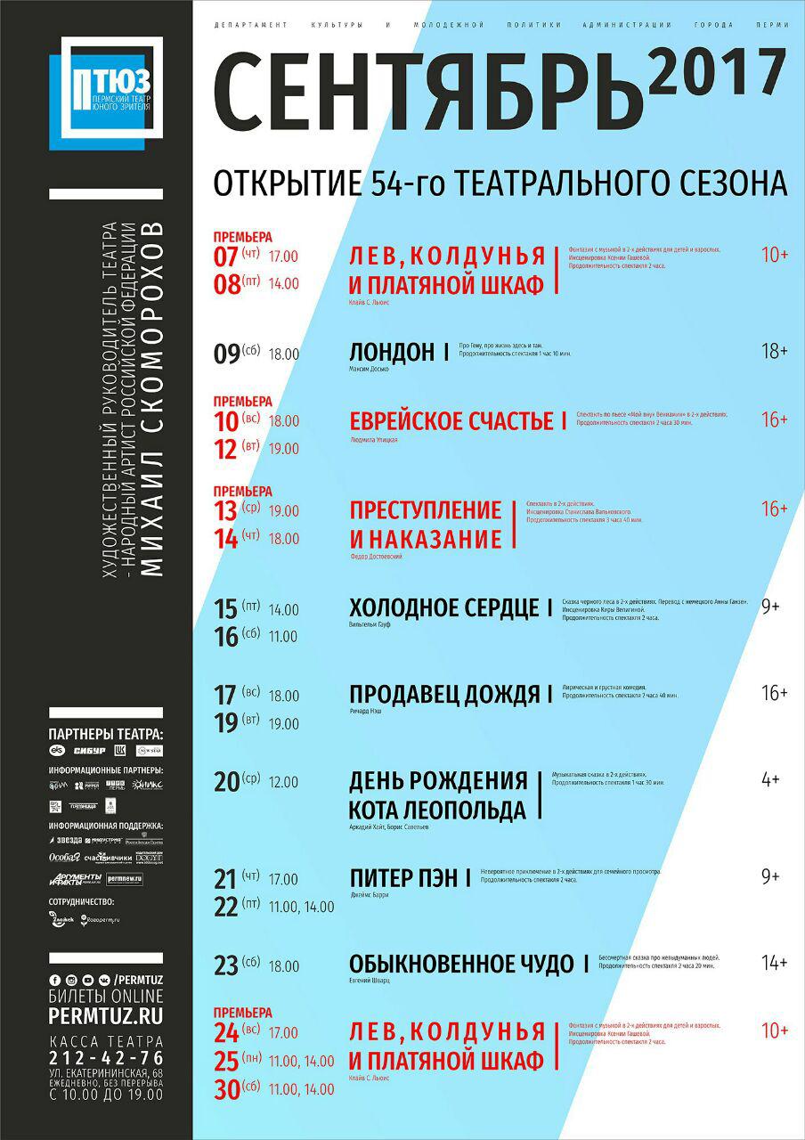 7 сентября в пермском ТЮЗе состоится премьера спекталя 